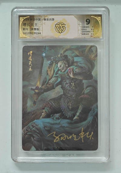 阳大大卡牌拍卖第103期（持续收拍品，周五晚上九点截拍，进群福利早知道） - 【9分亲签】神话中国 燎原西游 增长天王 彩闪 244
