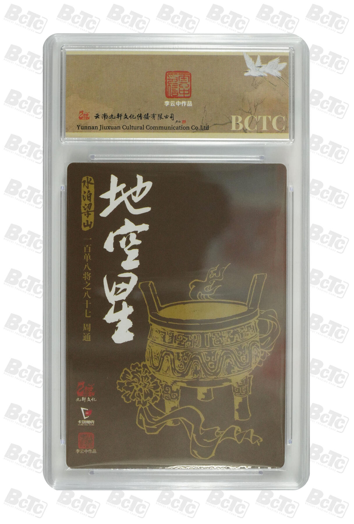 白泽拍卖卡牌手绘专场第33期（去岁千般皆如愿 今年万事定称心） 2024 九轩文化 卡玩帕克 戴家样国风水浒 之水泊梁山 小霸王周通  李云中亲签 粗闪 保粹评级 9.5分 10AUTO 特标