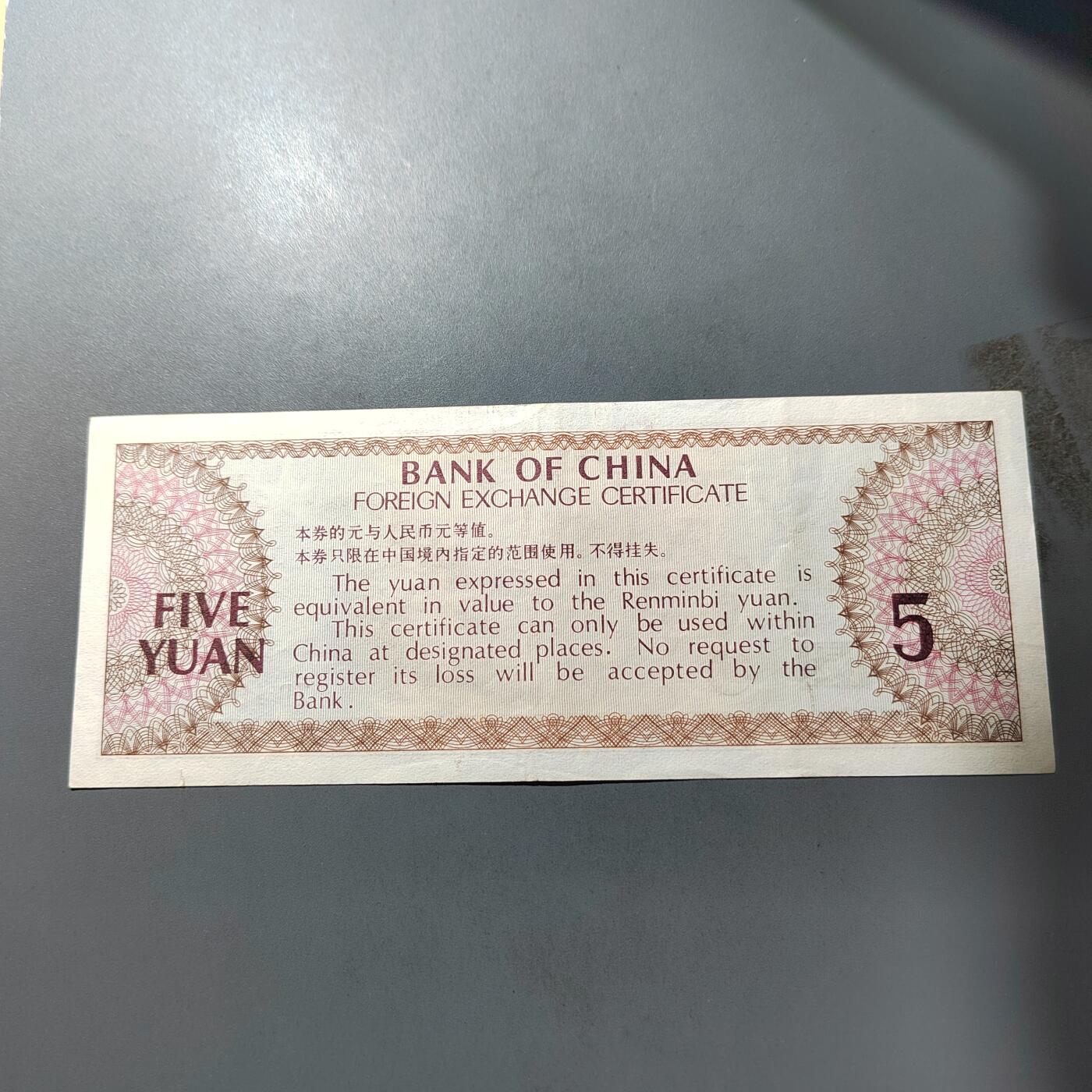 PCAI钱币  1-765  纸币小专场 外汇券五元