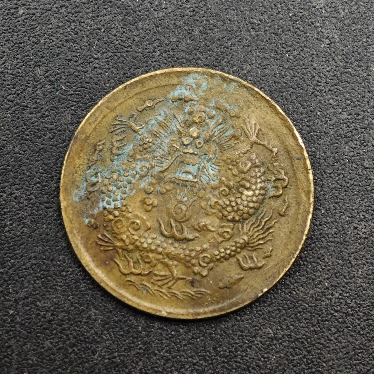 【淘币小摊】实时拍第八百七十二拍   散币银币场    每周一统一发货 光绪戊申一文铜币中心鄂