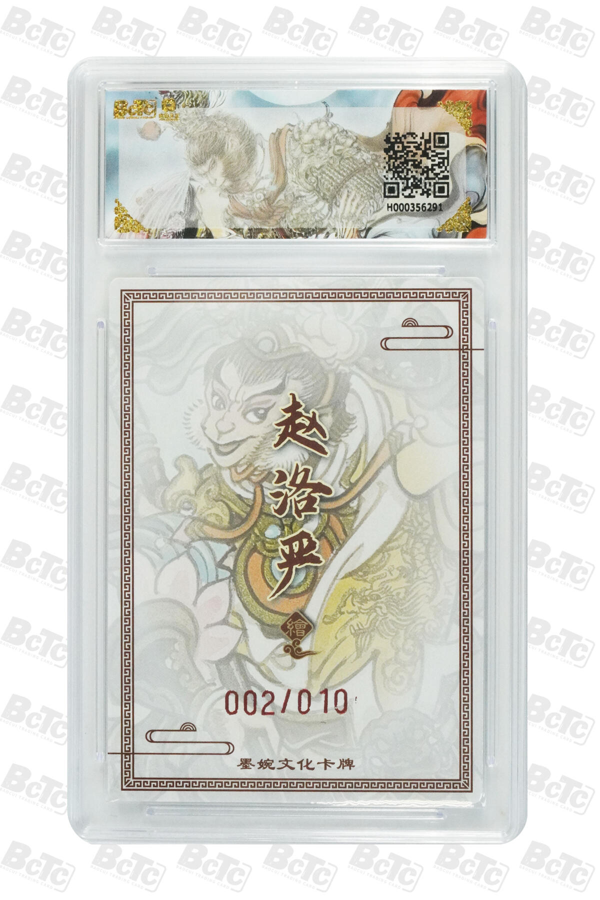 喜灰玩卡拍卖第五期，接拍品0佣金，欢迎送拍，释放现金流，让自己有资金可以购买更多喜欢的卡牌，让别的卡友能淘到更多心仪的卡牌 墨婉文化 赵洛严老师亲签 限编002/010编 齐天大圣