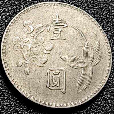 泉币菌-第204场-元宵节专场 本场拍品多 请提前出价 - 早期 六十二年 湾湾 壹圆镍币 兰花镍币 25mm