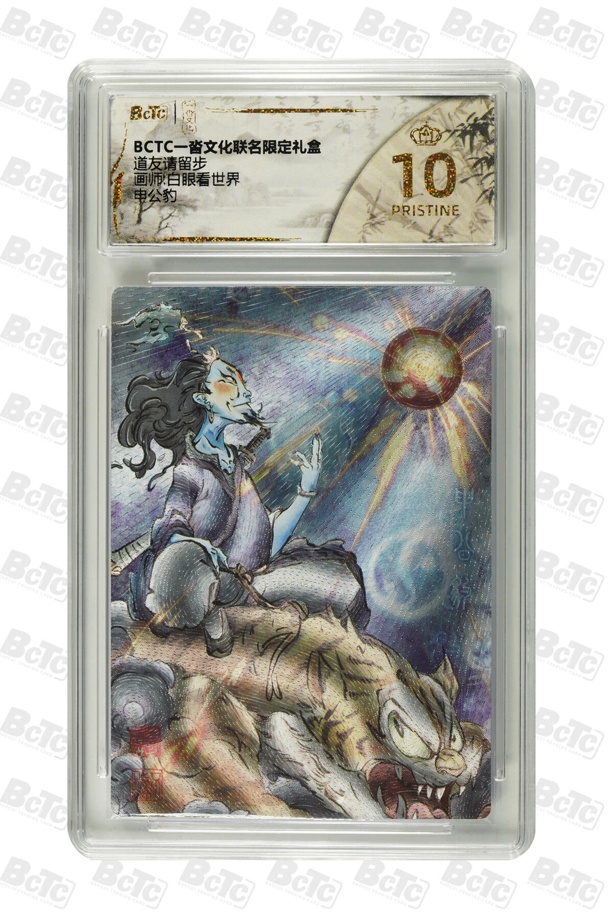 白泽拍卖卡牌手绘专场第33期（去岁千般皆如愿 今年万事定称心） 2025 一沓文化 道友请留步 3张  粗闪 保粹评级 3张爆金10 特标