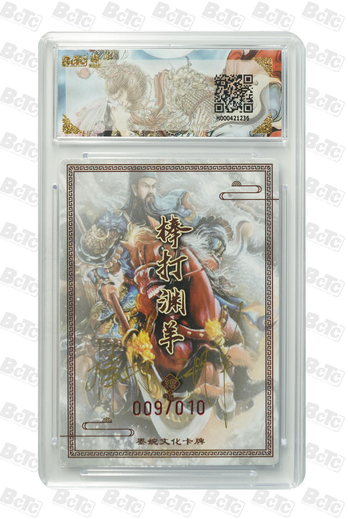喜灰玩卡拍卖第五期，接拍品0佣金，欢迎送拍，释放现金流，让自己有资金可以购买更多喜欢的卡牌，让别的卡友能淘到更多心仪的卡牌 墨婉文化 棒打渊羊老师 亲签限编 009/010编 关羽