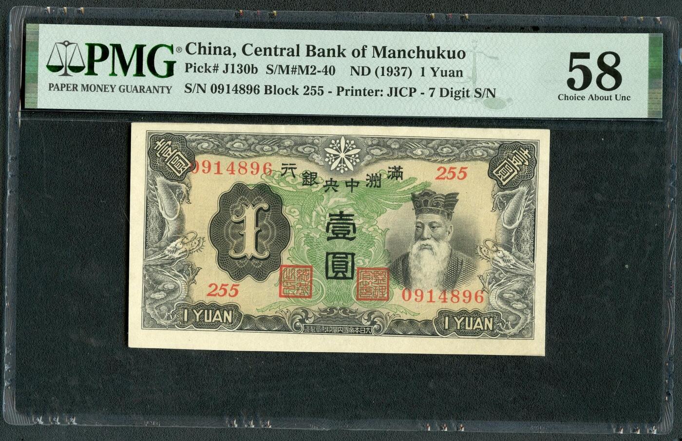 沧河堂104 满洲中央银行 一元 PMG58