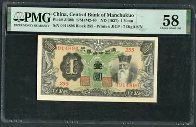 沧河堂104 - 满洲中央银行 一元 PMG58