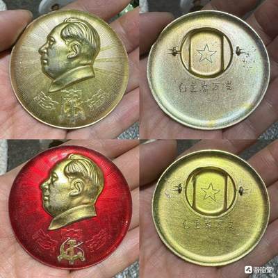 “难得主席像章（含：稀少半成品）”1对2枚。 - “难得主席像章（含：稀少半成品）”1对2枚。