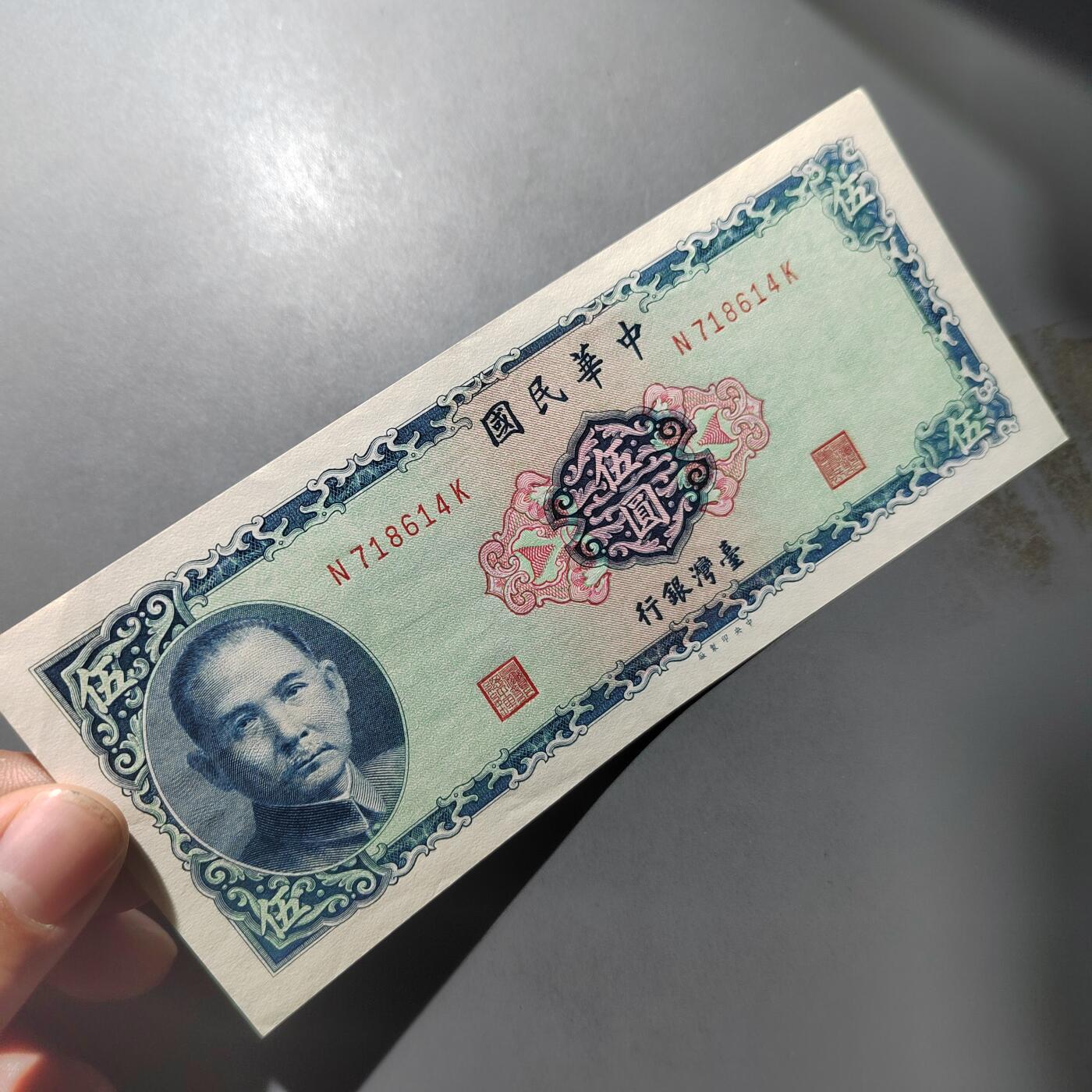 PCAI钱币  1-765  纸币小专场 中国台湾省老纸币