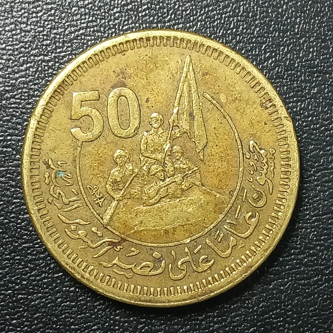 逸泉钱币2026A年十七场历代古钱世界纸钞纪念币钱币专场A2575-3175  29-68 2662 埃及十月革命胜利50周年50皮阿斯特