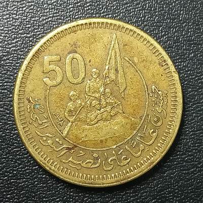 逸泉钱币2026A年十七场历代古钱世界纸钞纪念币钱币专场A2575-3175  29-68 - 2662 埃及十月革命胜利50周年50皮阿斯特