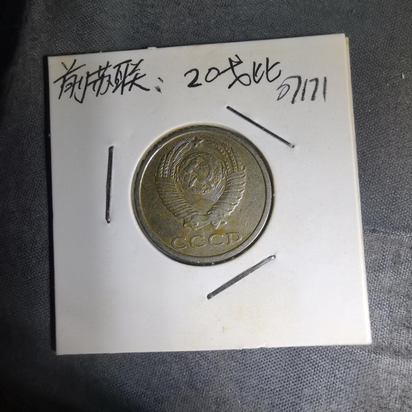 沼泽如烟--第1007场 苏联1982年20戈比