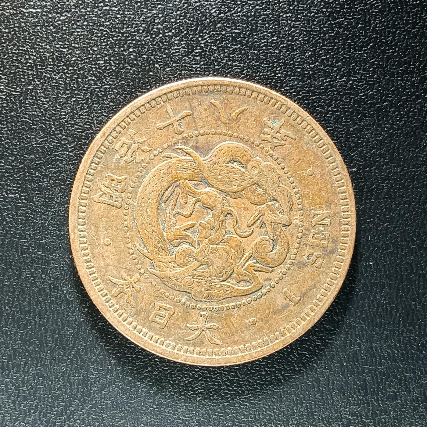 逸泉钱币2026A年十七场历代古钱世界纸钞纪念币钱币专场A2575-3175  29-68 2591 日本明治十八年一钱