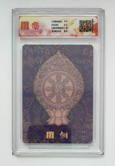 阳大大卡牌拍卖第103期（持续收拍品，周五晚上九点截拍，进群福利早知道） 【9分】百里卡牌 十周年 毗蓝婆菩萨 折光 700