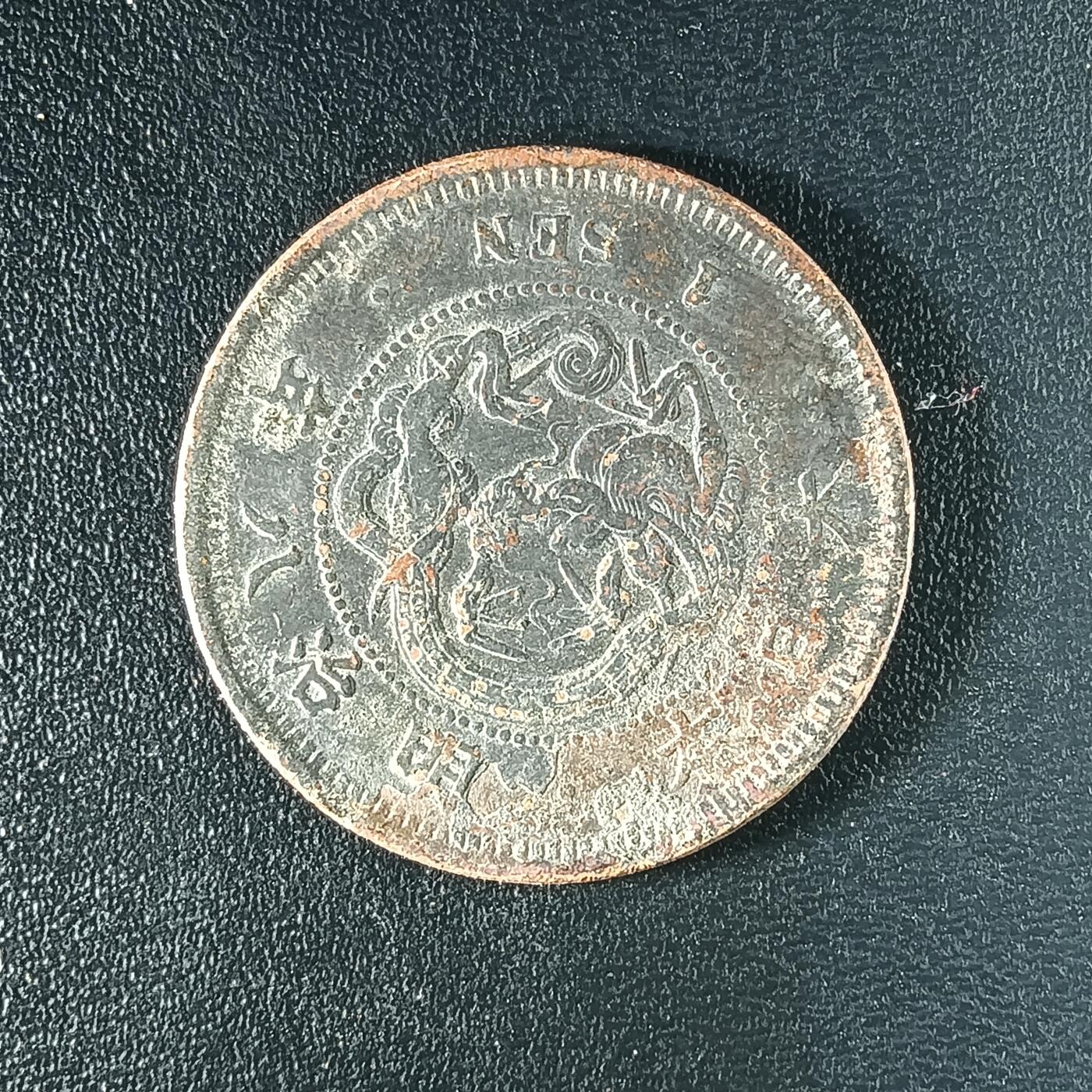 逸泉钱币2026A年十七场历代古钱世界纸钞纪念币钱币专场A2575-3175  29-68 60 日本明治八年一钱