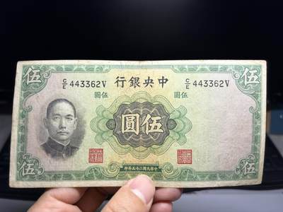 2026年集古藏今外币拍卖第二期-第10场—（总第310拍-纸币专场），本期拍完结算一次，发货时间2-3天，休息几天后继续新的一期拍卖。 - 民国25年中央银行5元