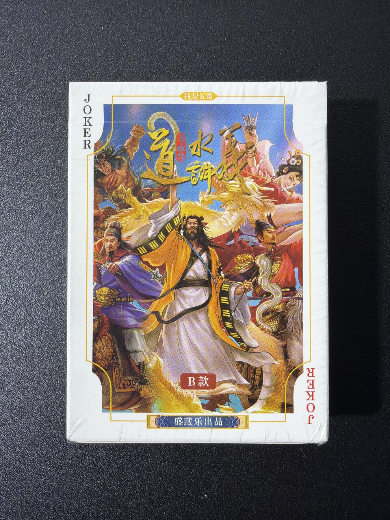 NO.26 好又多金牌大场，夯爆了的马年开门红！每周一站式配齐，方便凑单！（周6晚9点截拍，卖家免费送拍！） 道义水浒 扑克B款