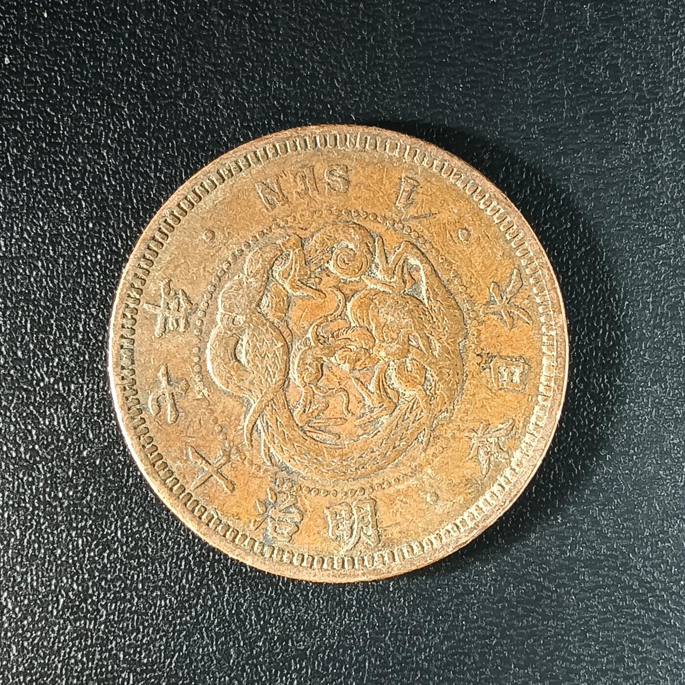 逸泉钱币2026A年十七场历代古钱世界纸钞纪念币钱币专场A2575-3175  29-68 2588 日本明治十七年一钱