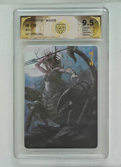 阳大大卡牌拍卖第103期（持续收拍品，周五晚上九点截拍，进群福利早知道） - 【9.5分】神话中国 燎原西游 蝎子精 彩闪 962
