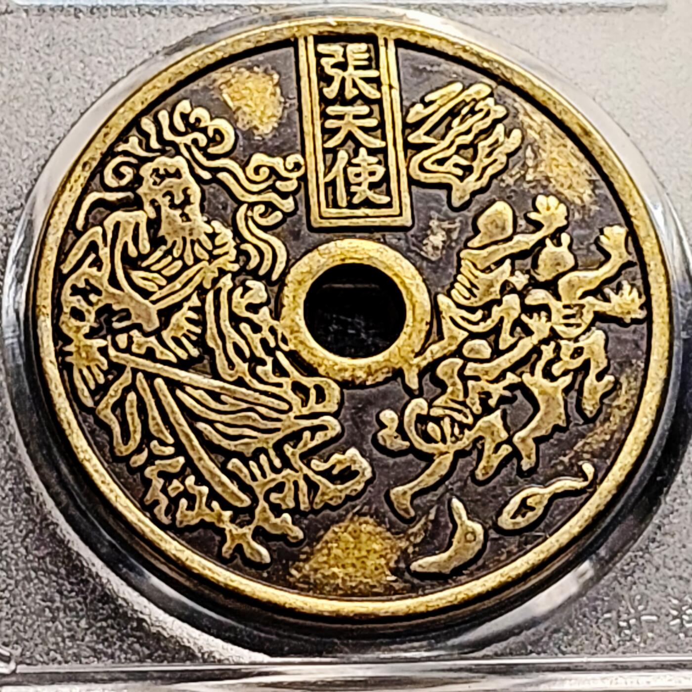 泉币菌-第202场-本场拍品多 请提前出价（正月十五统一发货） 日本回流 张天师 背八卦大花钱 43.3×3mm 自定义