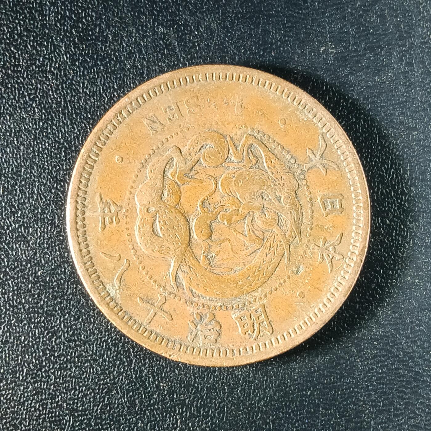 逸泉钱币2026A年十七场历代古钱世界纸钞纪念币钱币专场A2575-3175  29-68 2584 日本明治十八年一钱