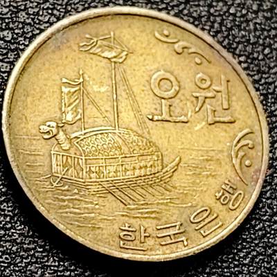 泉币菌-第204场-元宵节专场 本场拍品多 请提前出价 - 古代龟形船 韩国1972年 5韩元黄铜币 20毫米 2.9克