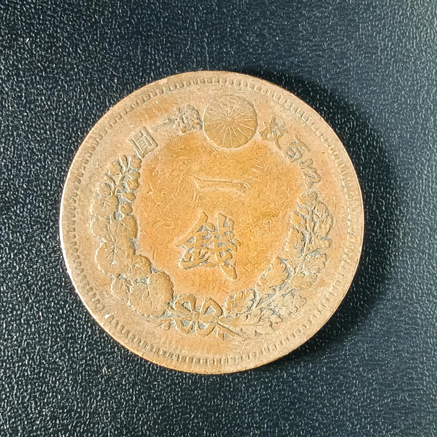 逸泉钱币2026A年十七场历代古钱世界纸钞纪念币钱币专场A2575-3175  29-68 2576 日本明治十七年一钱