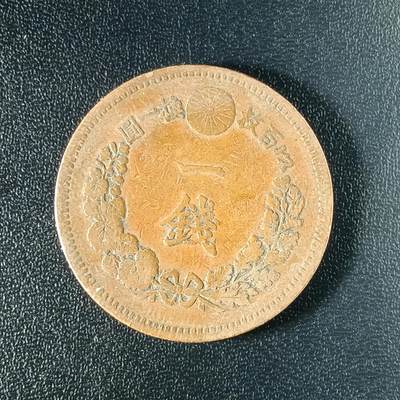 逸泉钱币2026A年十七场历代古钱世界纸钞纪念币钱币专场A2575-3175  29-68 - 2576 日本明治十七年一钱