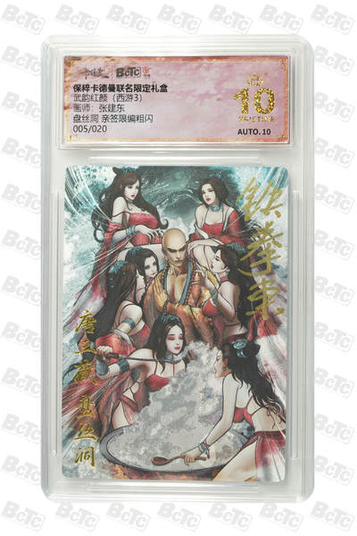 白泽拍卖卡牌手绘专场第33期（去岁千般皆如愿 今年万事定称心） - 2024 卡德曼 联名限定礼盒 武韵红颜（西游3）盘丝洞 005/020 铁拳东亲签 粗闪 保粹评级 爆金10 10AUTO 特标