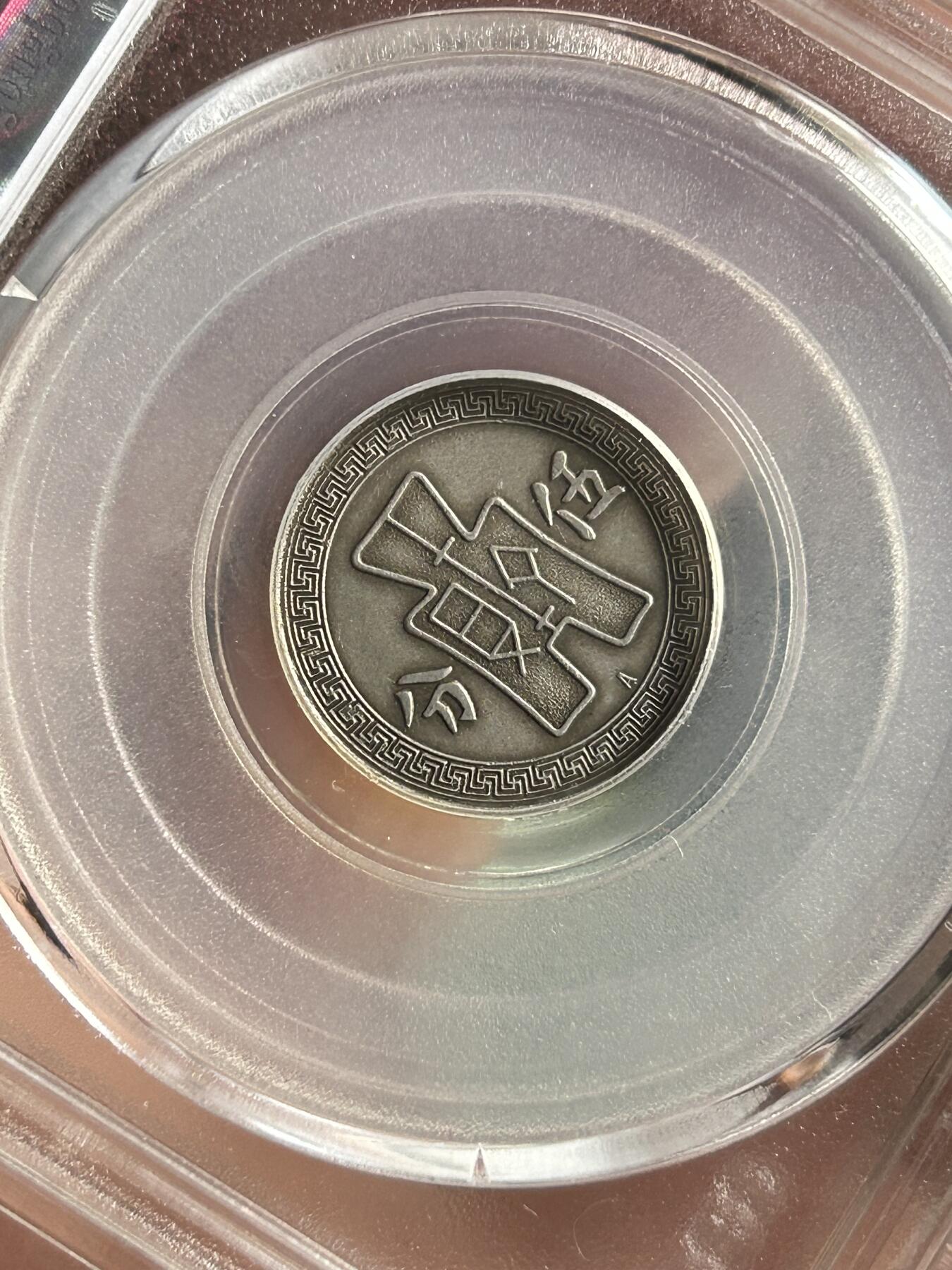 公博AU55～孙像伍分A版