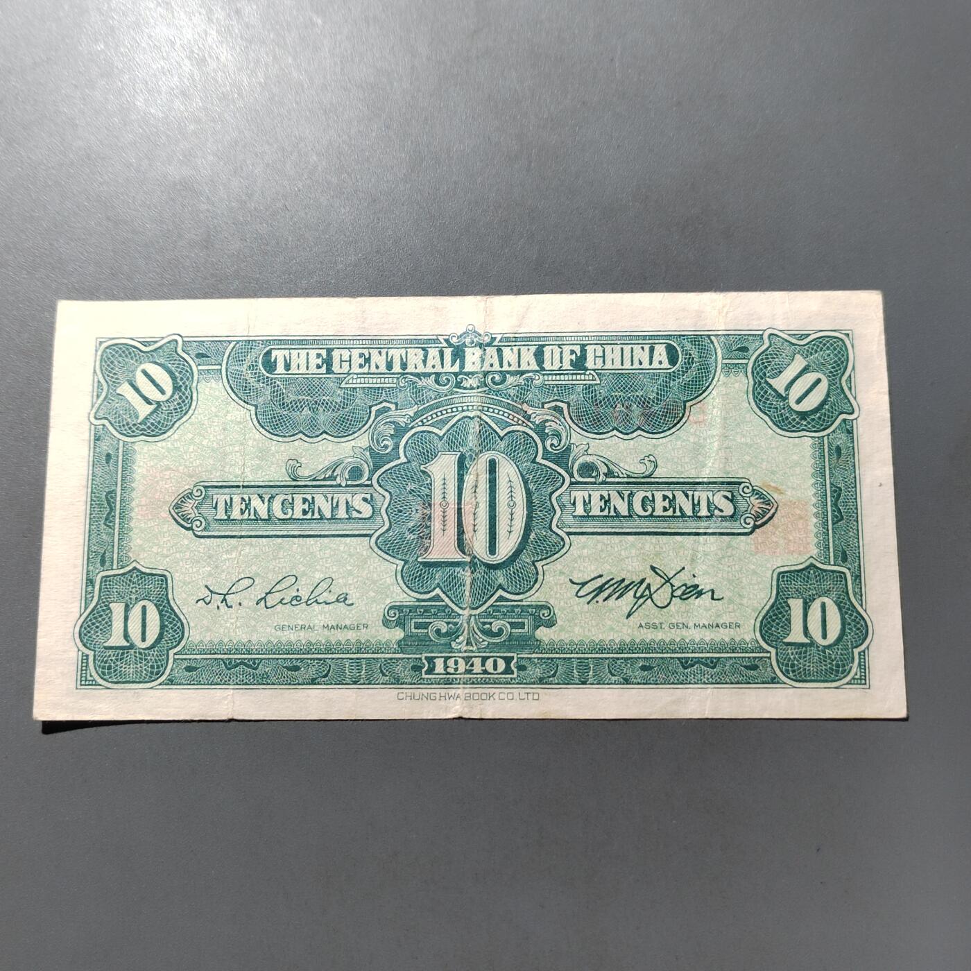 PCAI钱币  1-765  纸币小专场 中央银行壹角