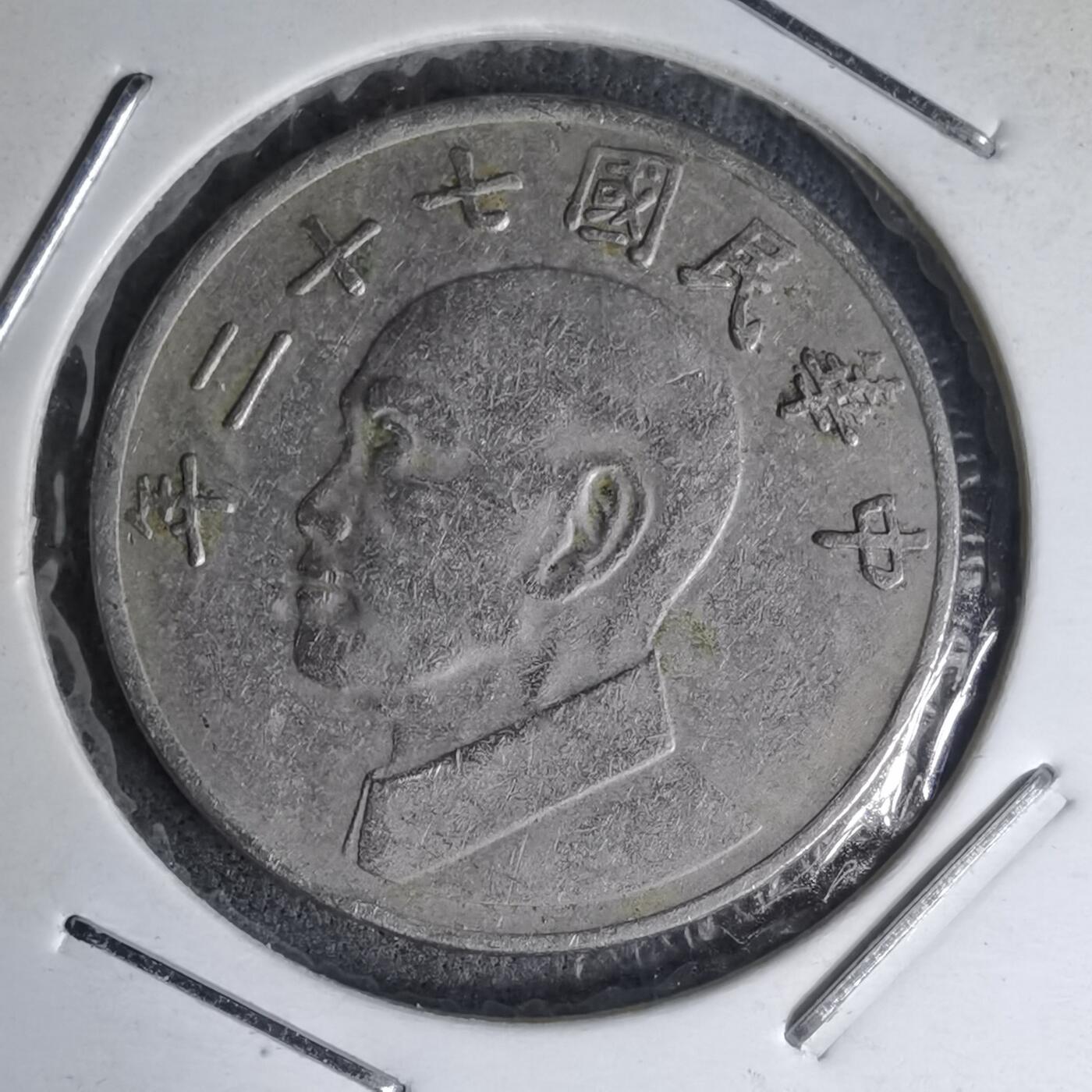 沼泽如烟--第1007场 民国七十二年五元