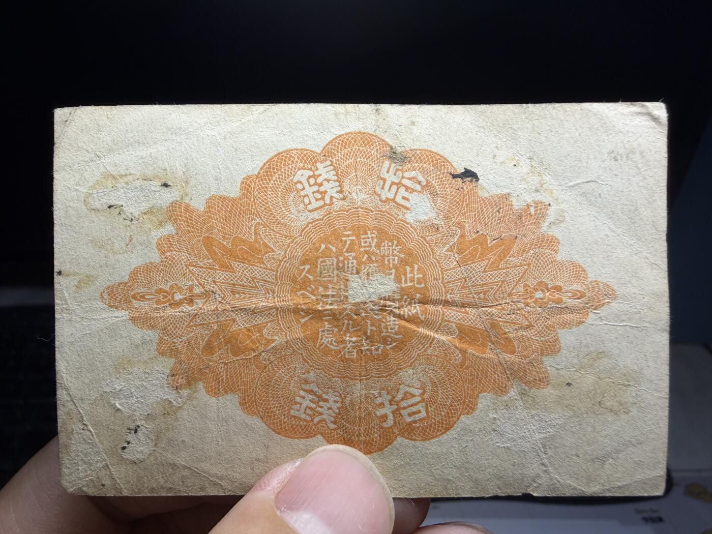 2026年集古藏今外币拍卖第二期-第10场—（总第310拍-纸币专场），本期拍完结算一次，发货时间2-3天，休息几天后继续新的一期拍卖。 大正10年十钱纸币