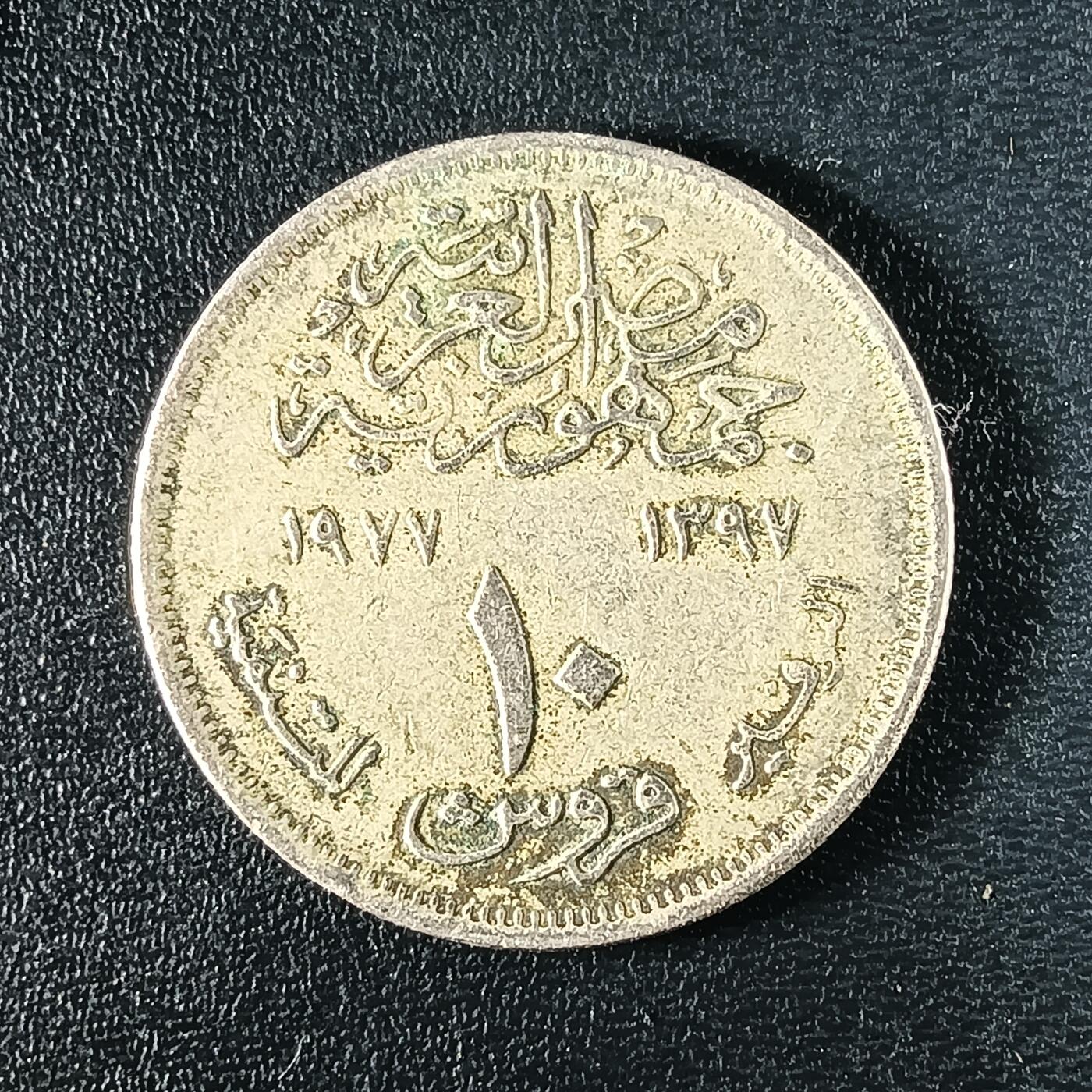 逸泉钱币2026A年十七场历代古钱世界纸钞纪念币钱币专场A2575-3175  29-68 45 埃及10皮阿斯特纪念币