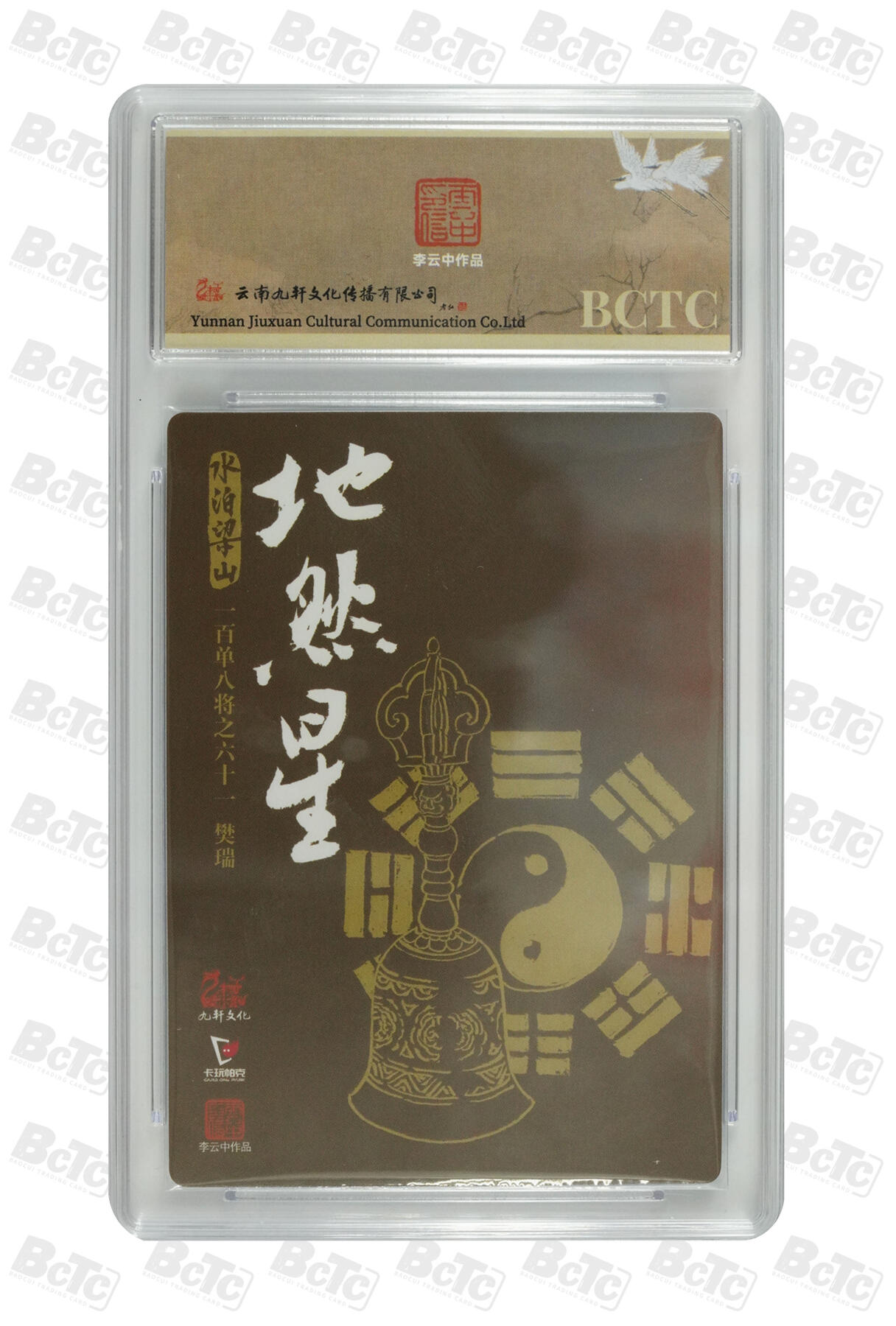 白泽拍卖卡牌手绘专场第33期（去岁千般皆如愿 今年万事定称心） 2024 九轩文化 卡玩帕克 戴家样国风水浒 之水泊梁山 混世魔王樊瑞  李云中亲签 粗闪 保粹评级 9.5分 10AUTO 特标