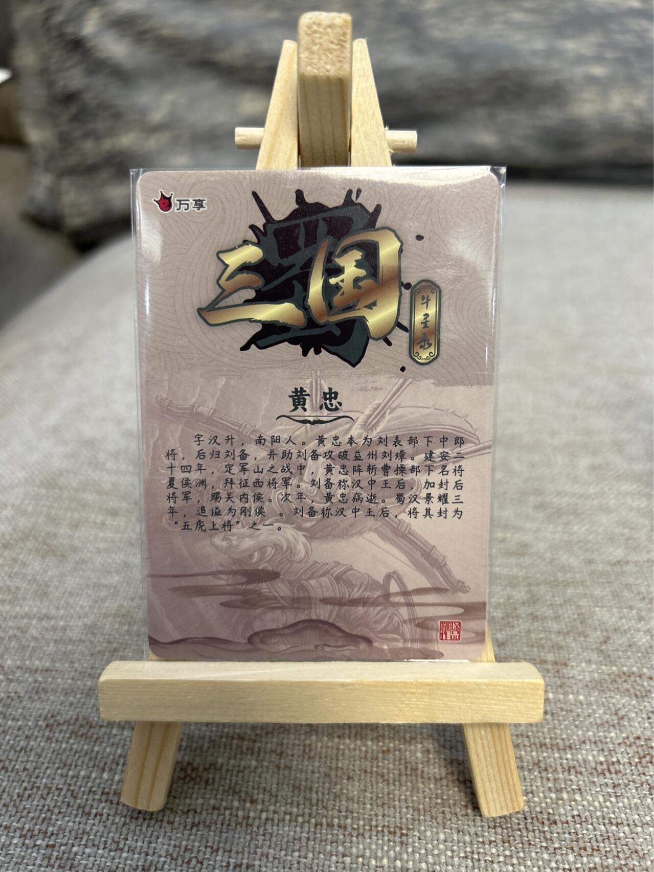 喜灰玩卡拍卖第五期，接拍品0佣金，欢迎送拍，释放现金流，让自己有资金可以购买更多喜欢的卡牌，让别的卡友能淘到更多心仪的卡牌 万享三国斗星录 罗琛老师绘 彩闪黄忠