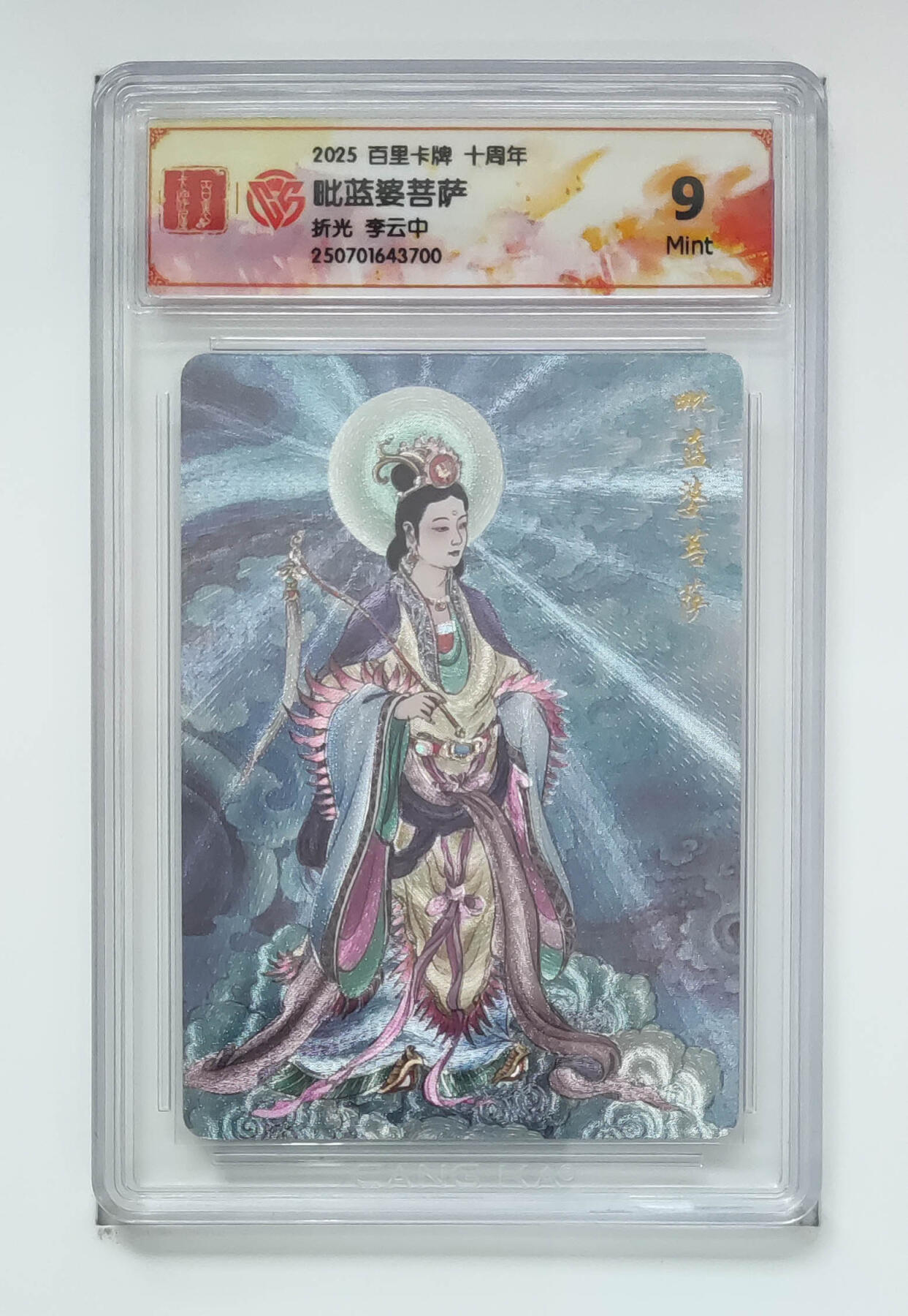 阳大大卡牌拍卖第103期（持续收拍品，周五晚上九点截拍，进群福利早知道） 【9分】百里卡牌 十周年 毗蓝婆菩萨 折光 700