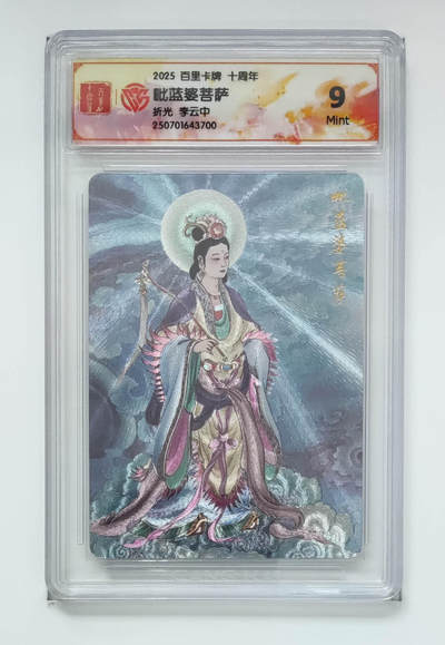 阳大大卡牌拍卖第103期（持续收拍品，周五晚上九点截拍，进群福利早知道） - 【9分】百里卡牌 十周年 毗蓝婆菩萨 折光 700