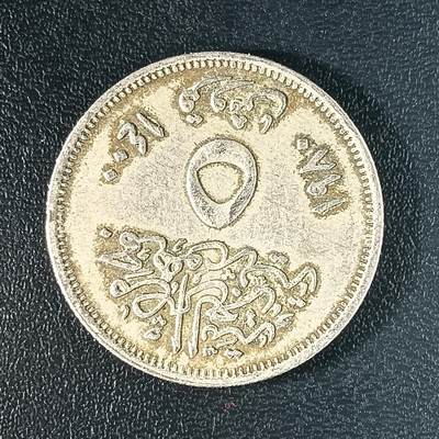 逸泉钱币2026A年十七场历代古钱世界纸钞纪念币钱币专场A2575-3175  29-68 - 49 埃及5皮阿斯特纪念币