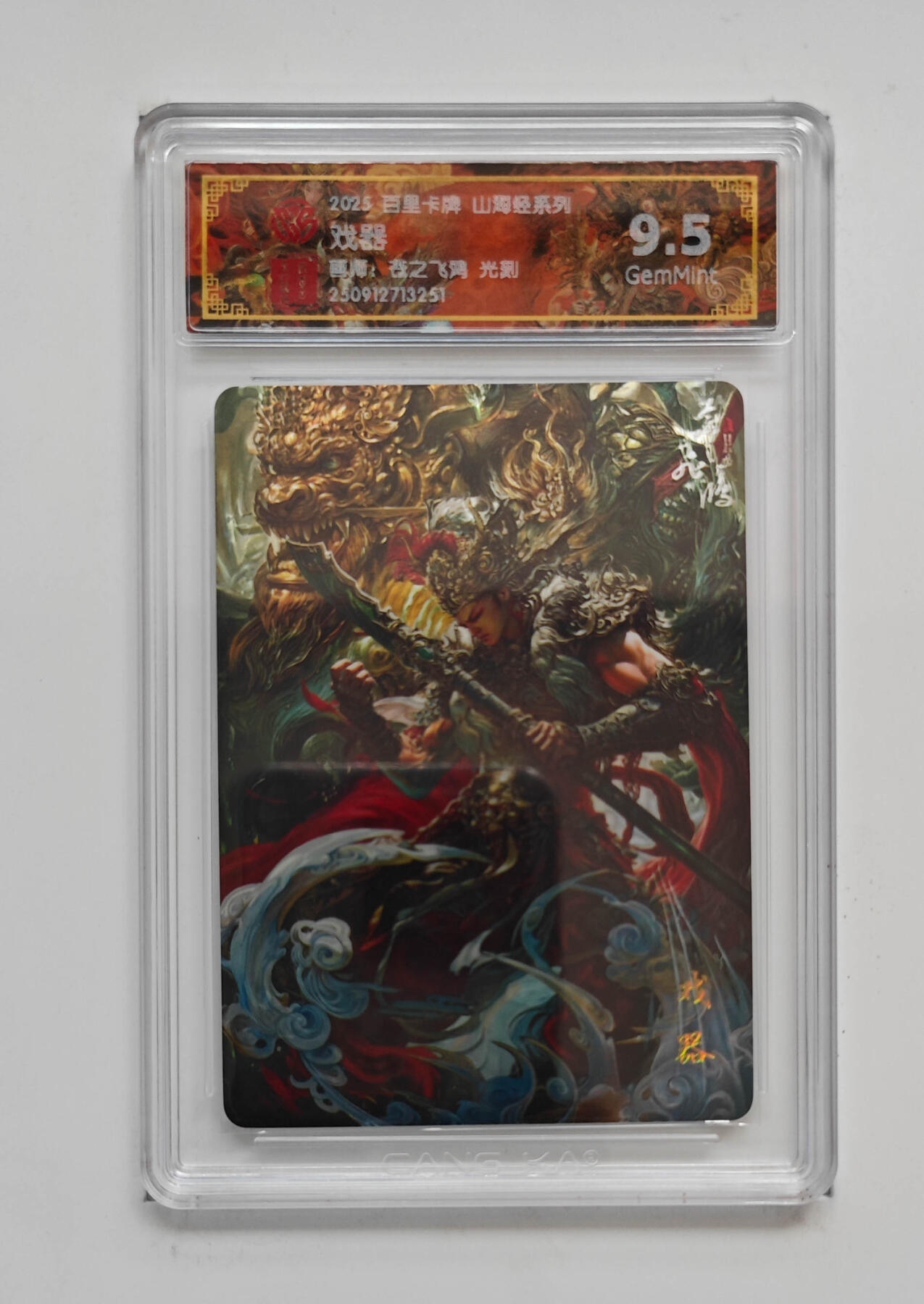 阳大大卡牌拍卖第103期（持续收拍品，周五晚上九点截拍，进群福利早知道） 【光刻】百里卡牌 山海经系列 苍之飞鸿 戏器 251