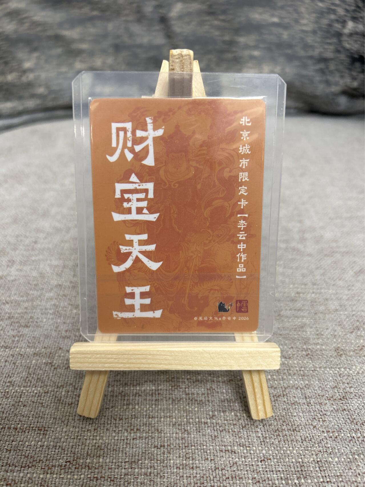 喜灰玩卡拍卖第五期，接拍品0佣金，欢迎送拍，释放现金流，让自己有资金可以购买更多喜欢的卡牌，让别的卡友能淘到更多心仪的卡牌 李云中绘 财宝天王