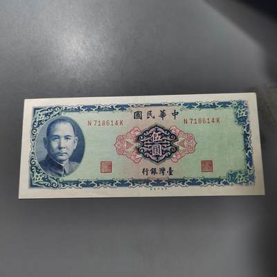 PCAI钱币  1-765  纸币小专场 - 中国台湾省老纸币