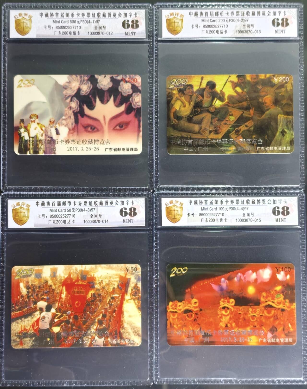 公藏第131期评级卡拍卖 广东电信密码卡（97-P30--2017中藏协首届博览会加字卡）4全全同号过期新卡，公藏新标68分。公藏评级专业有卡号及防伪标。