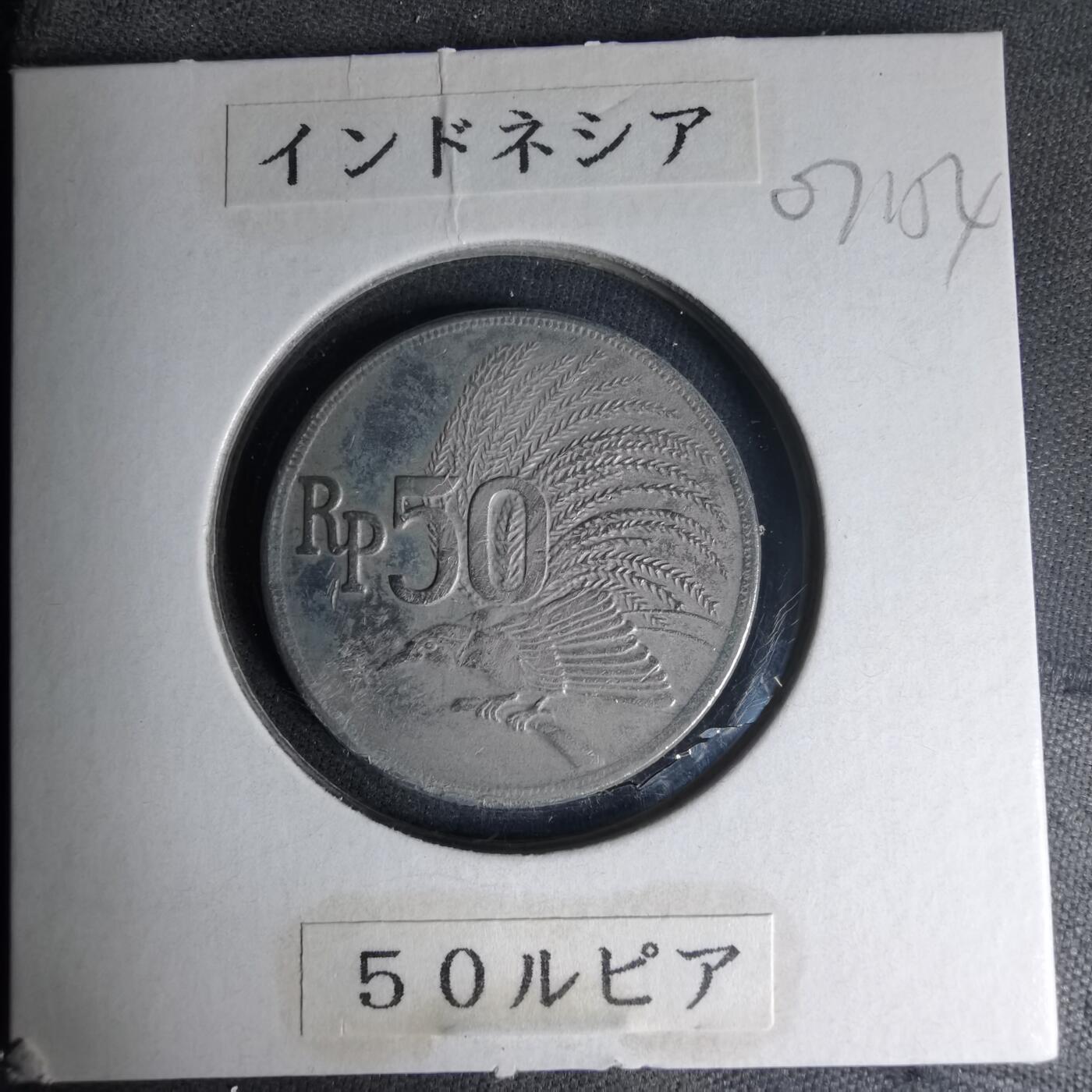 沼泽如烟--第1007场 印度尼西亚1971年50卢比