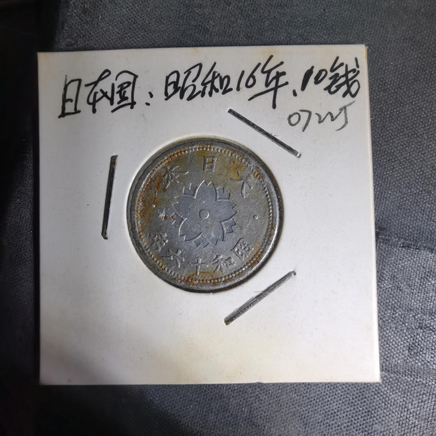 沼泽如烟--第1007场 昭和十六年十钱