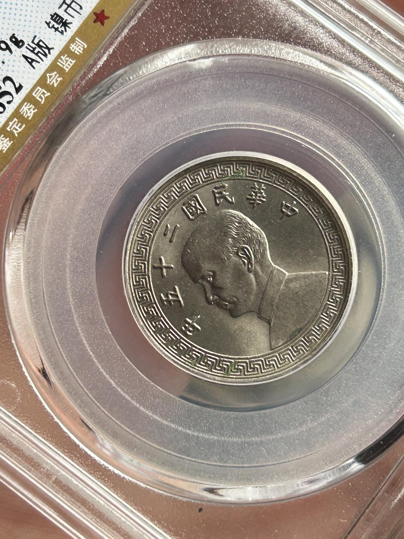 公博MS64～孙像20分A版