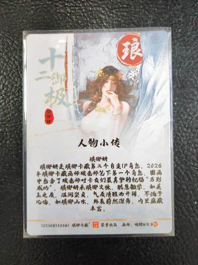 阳大大卡牌拍卖第103期（持续收拍品，周五晚上九点截拍，进群福利早知道） 【光刻】琅琊卡藏  十二御极 琅琊妍 清凉第二张 光刻稀缺懂得都懂