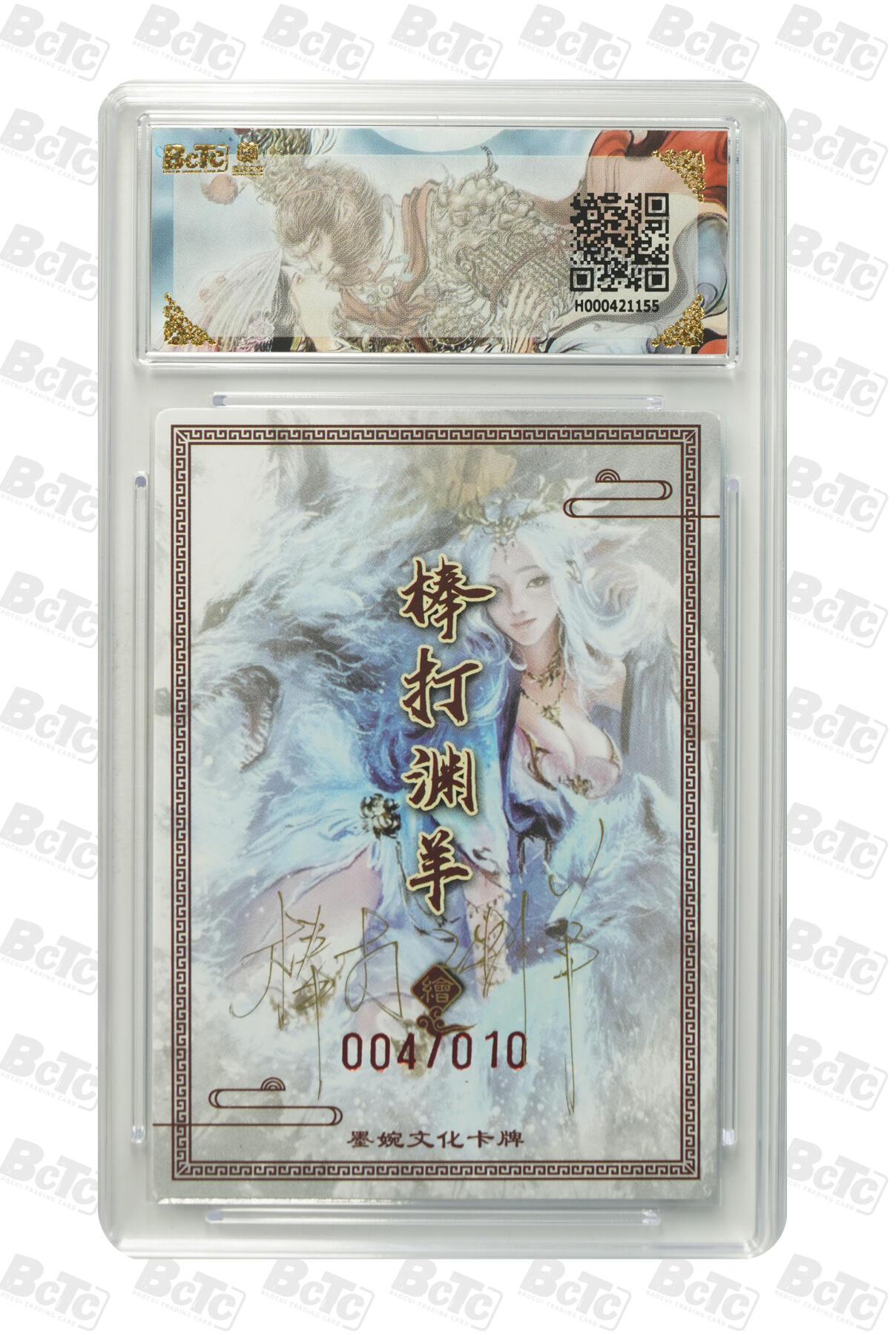 喜灰玩卡拍卖第五期，接拍品0佣金，欢迎送拍，释放现金流，让自己有资金可以购买更多喜欢的卡牌，让别的卡友能淘到更多心仪的卡牌 墨婉文化 棒打渊羊老师 亲签 限编004/010编 魔·妲己