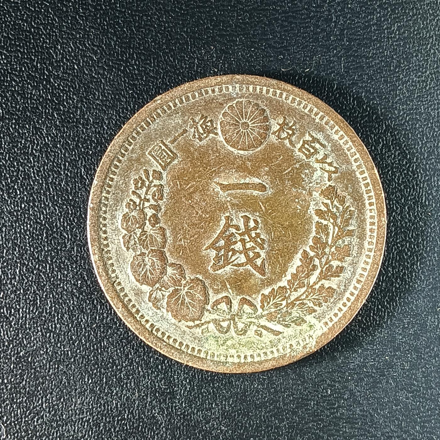 逸泉钱币2026A年十七场历代古钱世界纸钞纪念币钱币专场A2575-3175  29-68 63 日本明治十年一钱