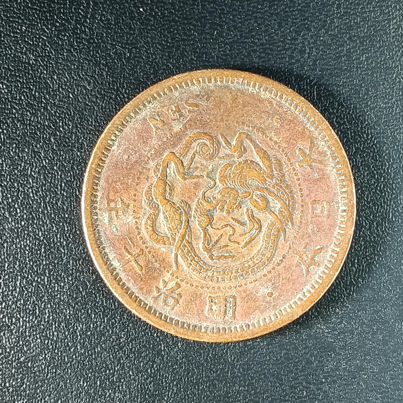 逸泉钱币2026A年十七场历代古钱世界纸钞纪念币钱币专场A2575-3175  29-68 65 日本明治十年一钱