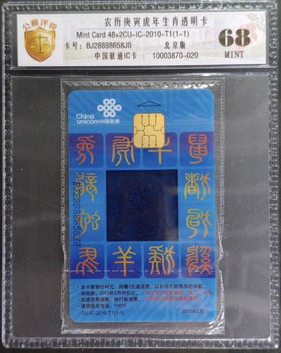 公藏第131期评级卡拍卖 - 联通IC卡（透明生肖虎）一全北京版，公藏新标原封套封装68分。公藏评级专业有卡号及防伪标。